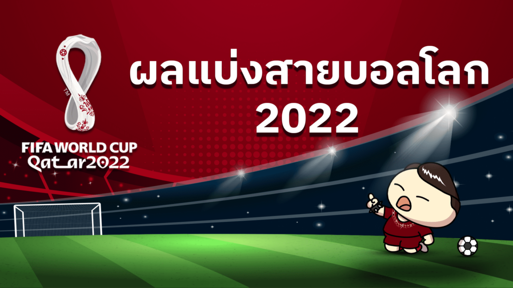 ผลแบ่งสายบอลโลก2022