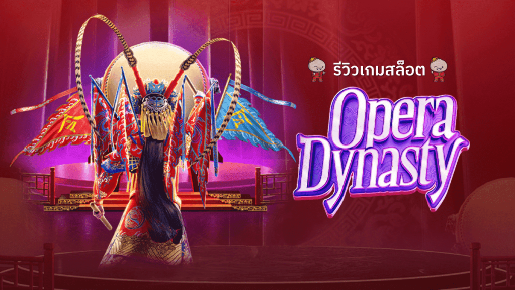 สล็อต Opera Dynasty