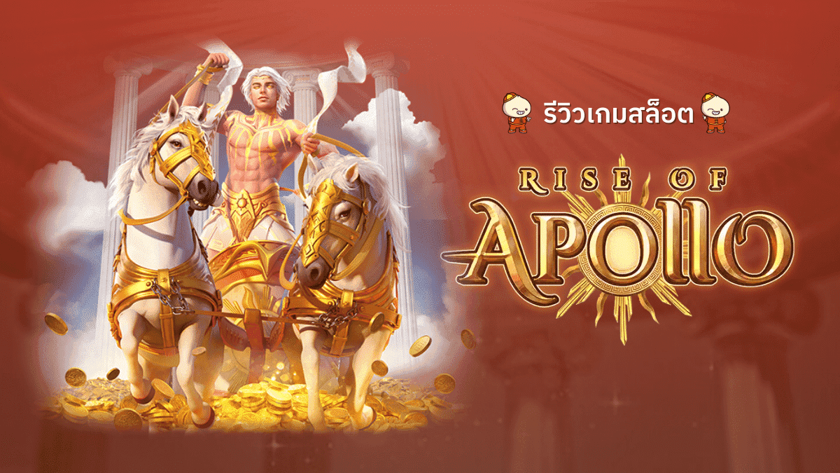 รีวิวสล็อต Rise of Apollo