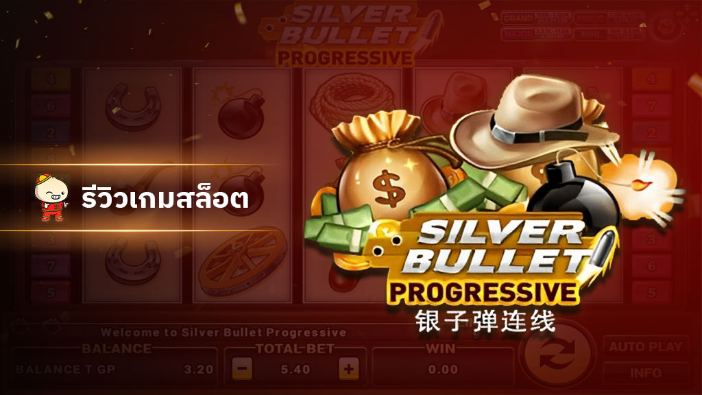 xo สล็อต - SilverBullet Progressive