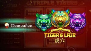 Tigers Lair ของ slotxo