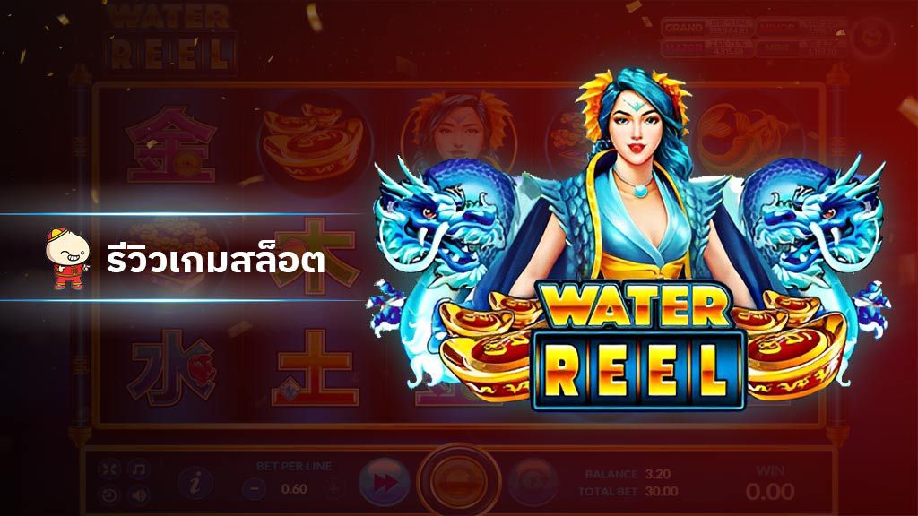 Water Reel West จาก SlotXO