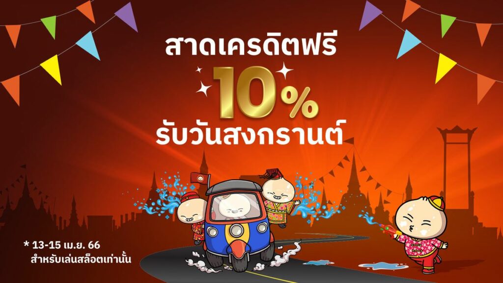 โปรโมชั่นสงกรานต์