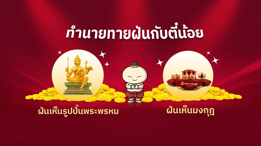 ทำนายฝัน พระพรหม หรือ มงกุฎ