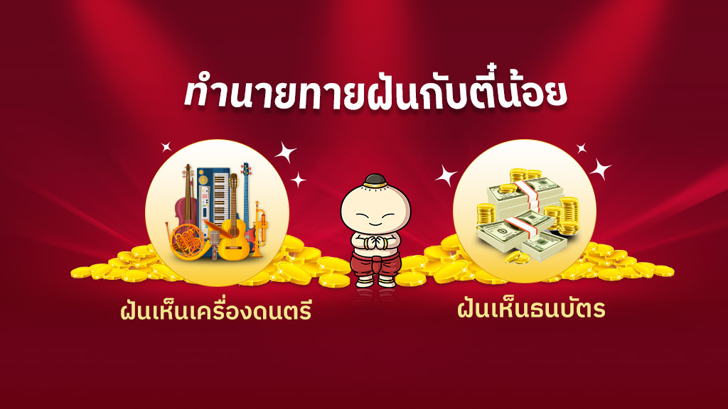 ทำนายฝัน เห็นธนบัตร