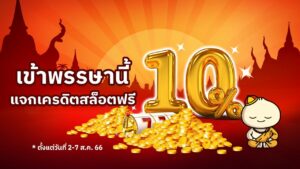 โปรโมชั่นสล็อต เข้าพรรษา