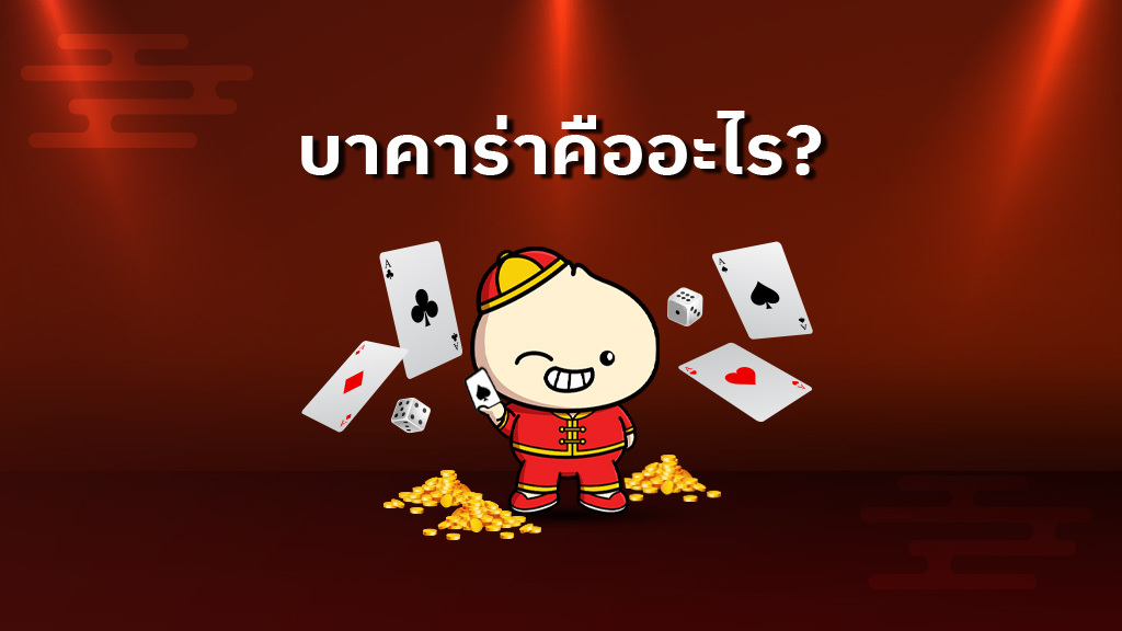 บาคาร่า