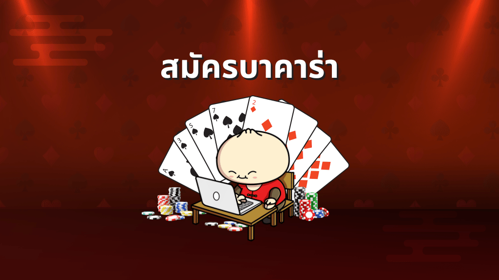 สมัครบาคาร่า