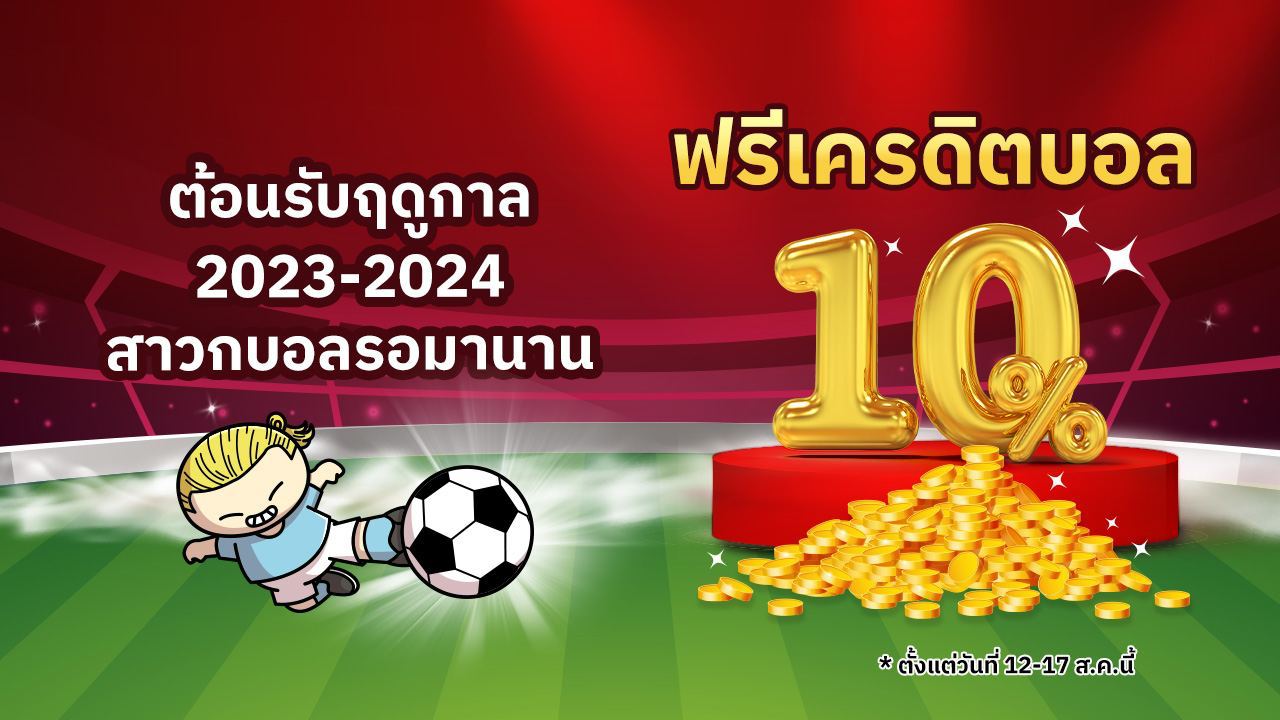 โปรโมชั่นแทงบอล