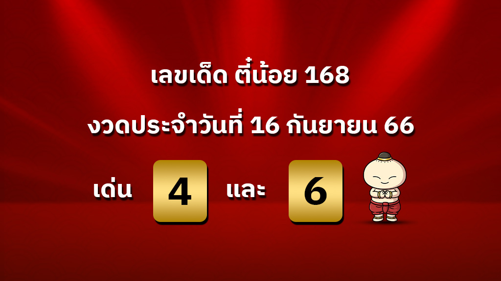 เลขเด็ด งวดวันที่ 16 กันยายน