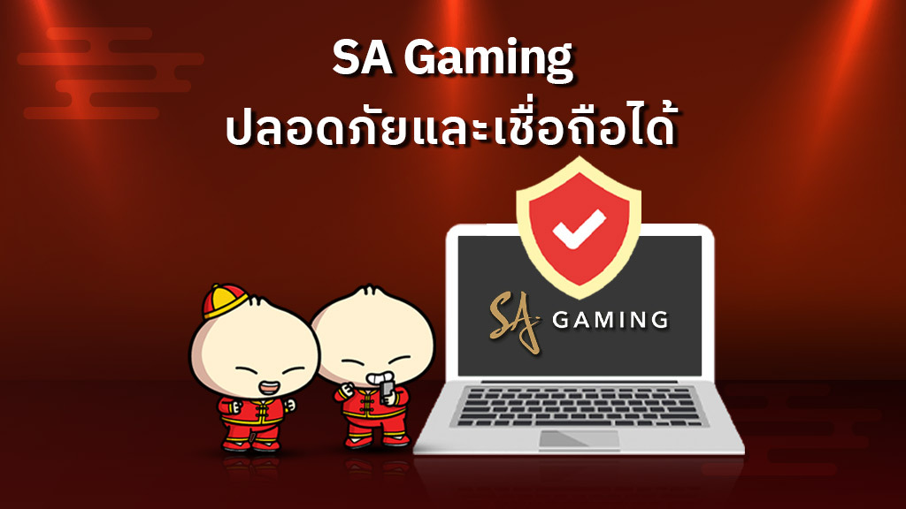 SA Gaming ปลอดภัยและเชื่อถือได้