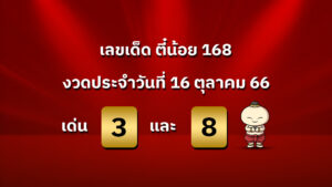 เลขเด็ด งวดวันที่ 16 ตุลาคม 2566