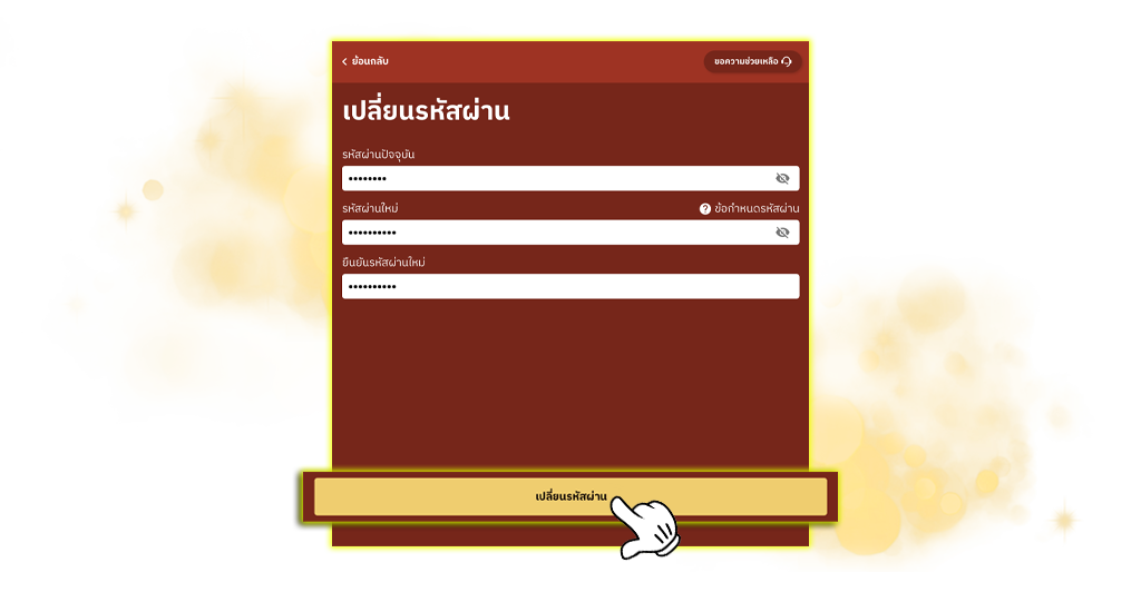 Teenoi168 เปลี่ยนรหัสผ่าน4