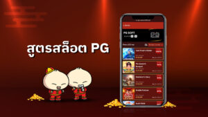 สูตรสล็อตPG ฟรี