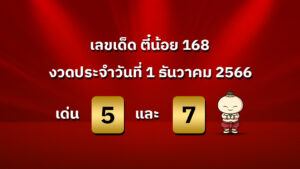 เลขเด็ด งวดวันที่ 1 ธันวาคม 2566