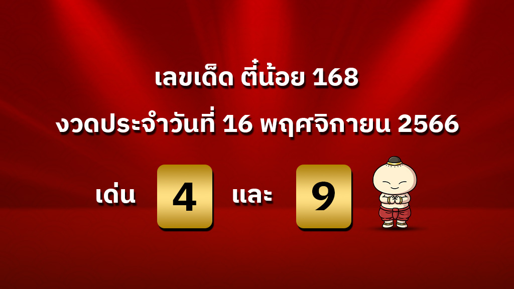 เลขเด็ด งวดวันที่ 16 พฤศจิกายน 2566