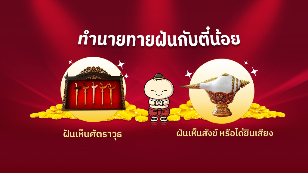 ทำนายฝัน เห็นศัตราวุธ