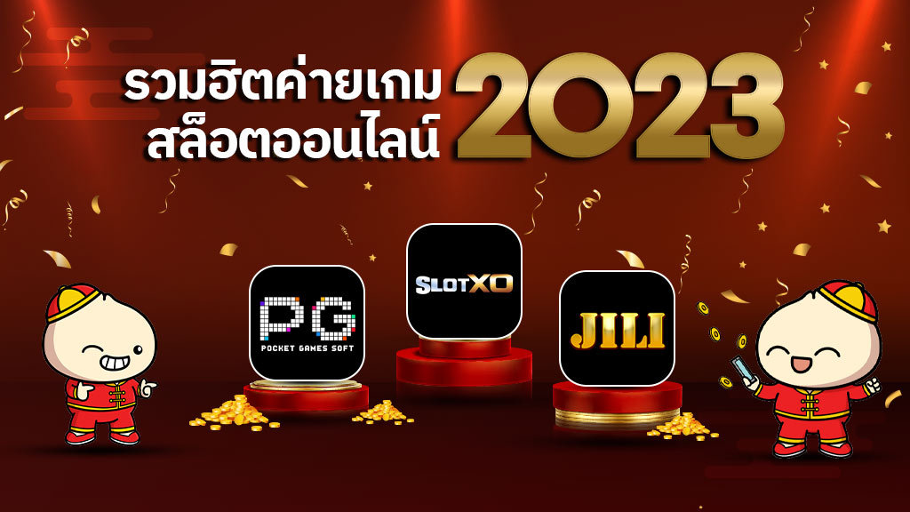 สล็อตออนไลน์2023