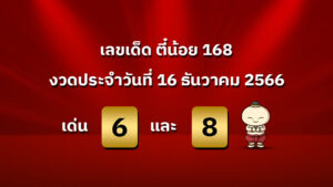 เลขเด็ด งวดวันที่ 16 ธันวาคม 2566