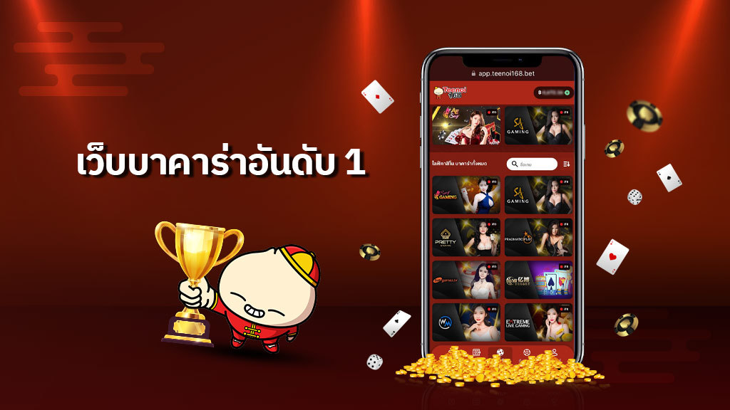 เว็บบาคาร่าอันดับ1