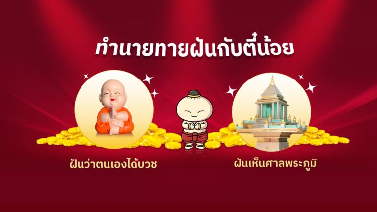 ทำนายฝัน ได้บวช