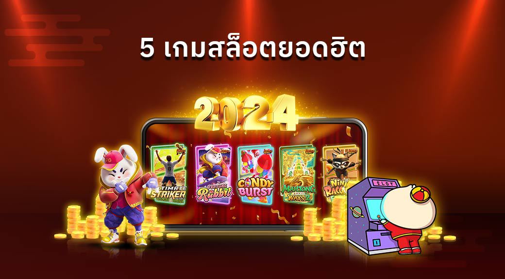 เกมสล็อต 2024