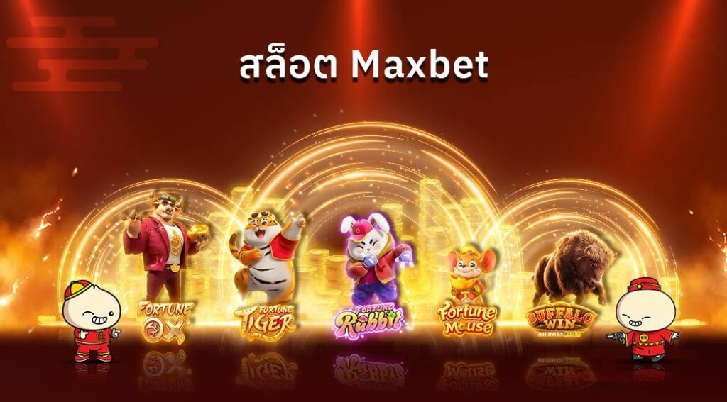 สล็อตMaxbet