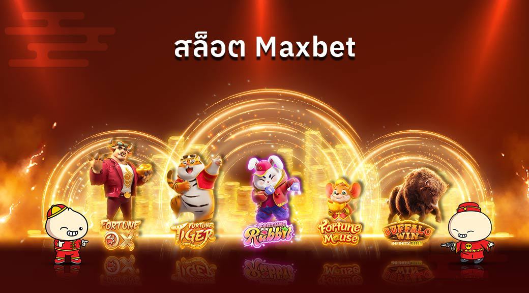 สล็อตMaxbet