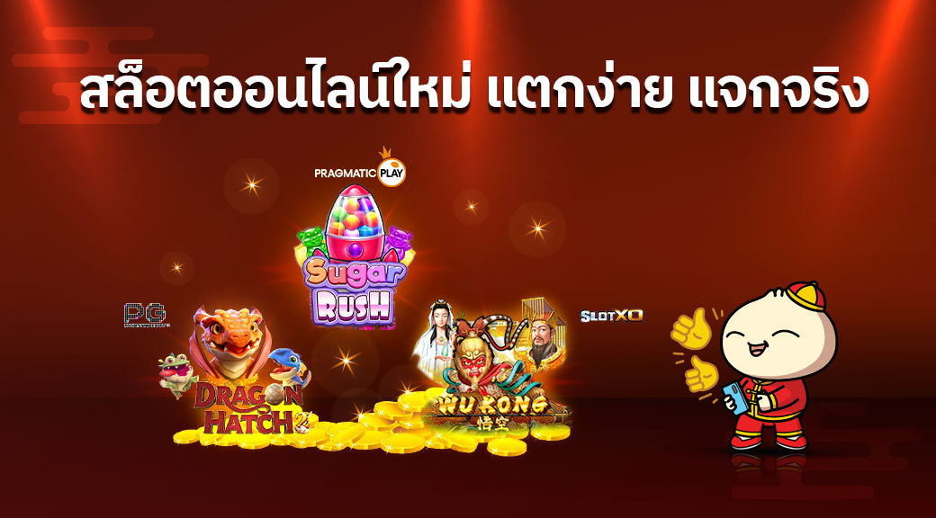 สล็อตออนไลน์ ใหม่ ๆ