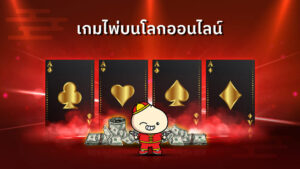 เกมไพ่