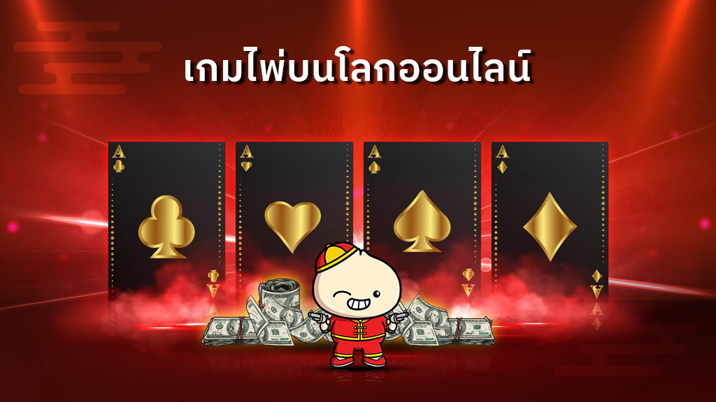 เกมไพ่