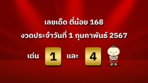 เลขเด็ด งวดวันที่ 1 กุมพาพันธ์ 2567