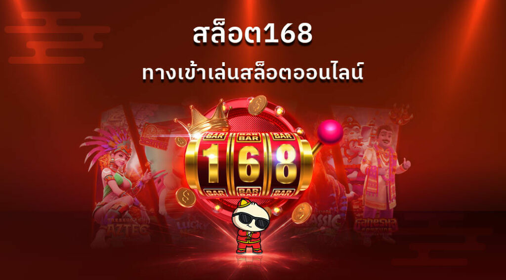 สล็อต168 เว็บตรง