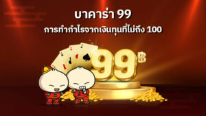 บาคาร่า 99