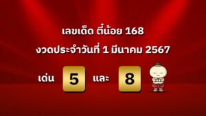 เลขเด็ด งวดวันที่ 1 มีนาคม 2567