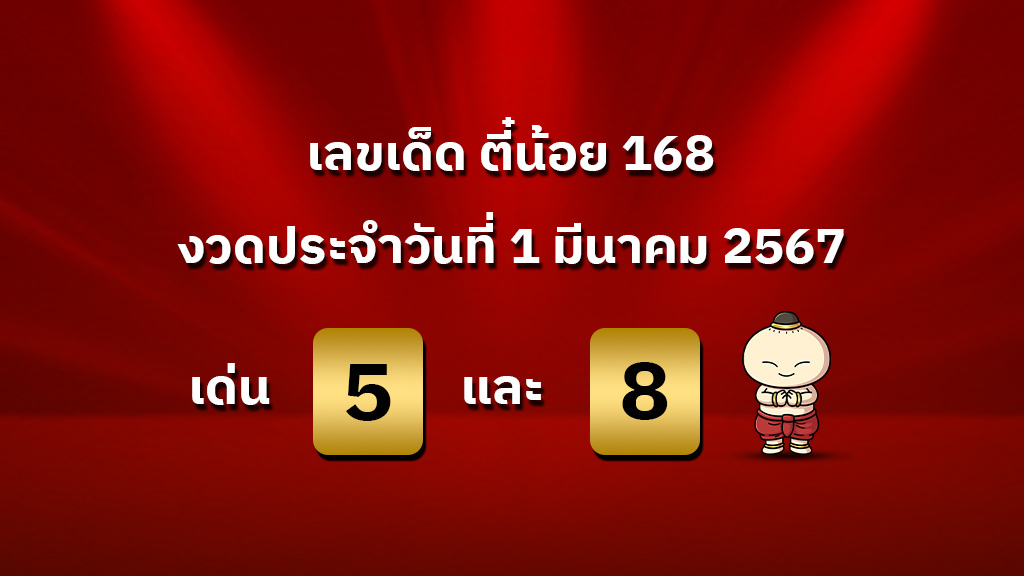 เลขเด็ด งวดวันที่ 1 มีนาคม 2567