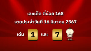 เลขเด็ด งวดวันที่ 16 มีนาคม 2567