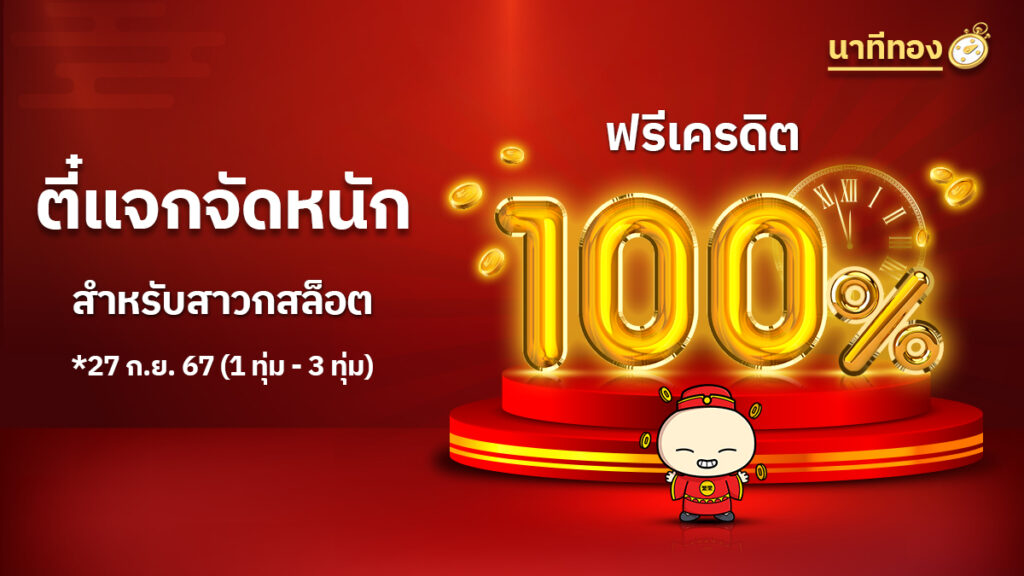 โปรโมชั่น นาทีทอง 27 กันยายน 2567