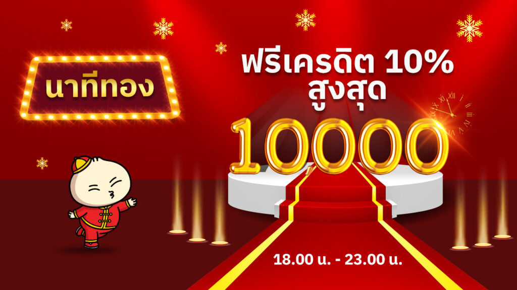 นาทีทอง ฟรีเครดิต 10%